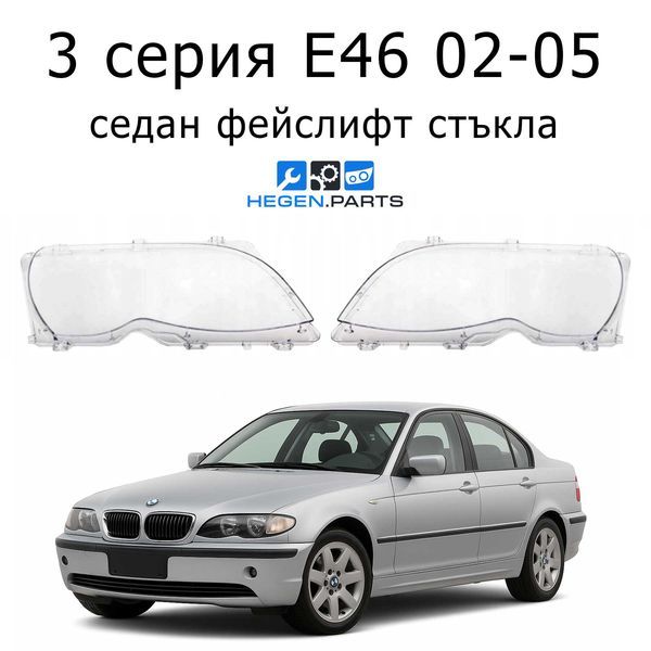 Стъкла за фарове BMW 3 серия E46 седан (2002-2005) фейслифт | БМВ, 3 серия, Е46 седан, стъкло, капаци, капак, фар