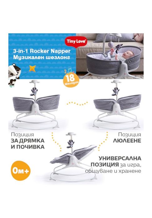 Бебешки шезлонг 3 в 1 Tiny Love Rocker Napper