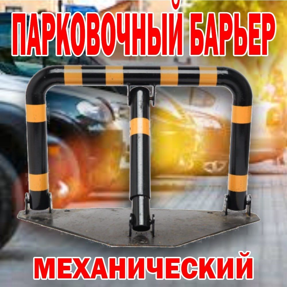 Парковочный барьер, Антипарковка,Антипаркинг: 200 000 сум - Аксессуары ...