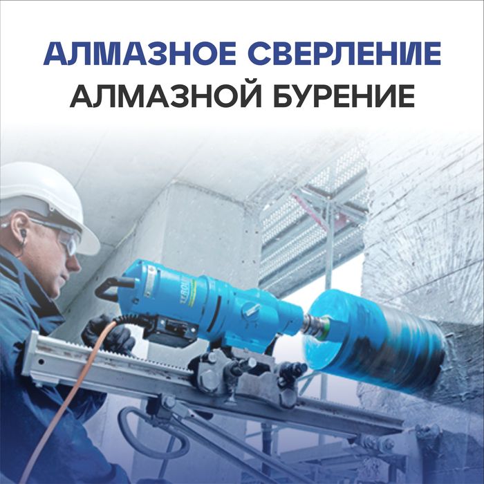 Алмазное сверление алмазное бурение алмазная резка