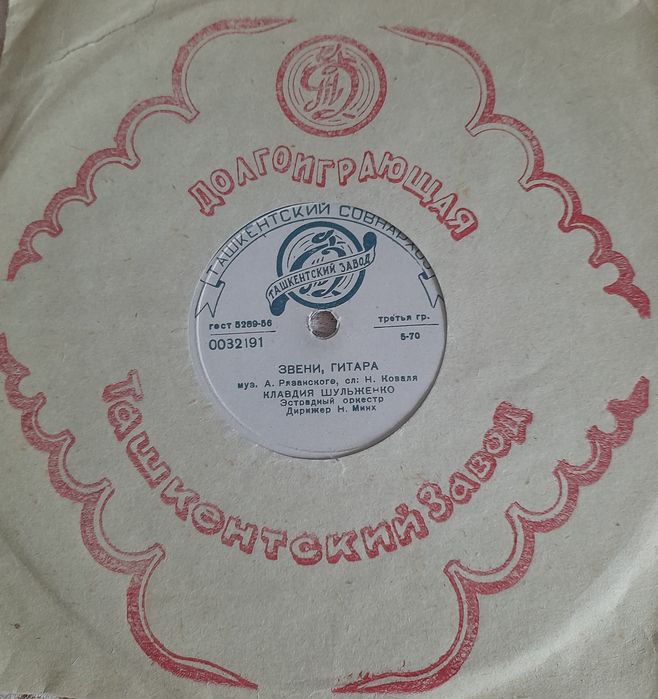 Коллекционная грампластинка СССР. Ташкентский завод. Клавдия Шульженко
