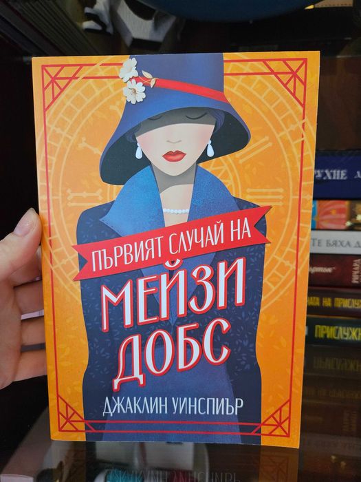 Първият случай на Мейзи Добс – като нова