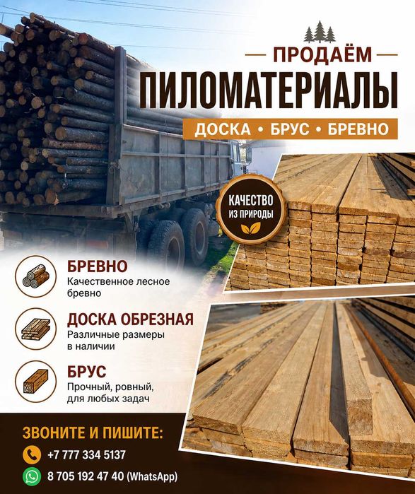 Пиломатериалы ДОСКА, БРУС, БРЕВНО