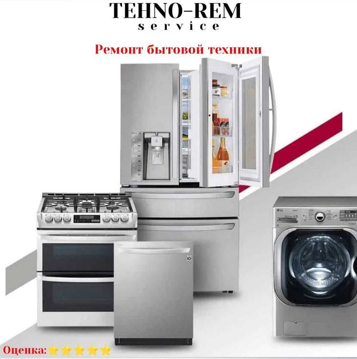 Ремонт бытовой техники недорого