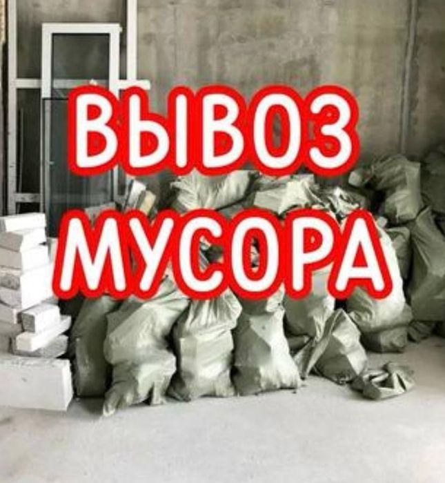 вывоз мусора/ кокыс шыгару
