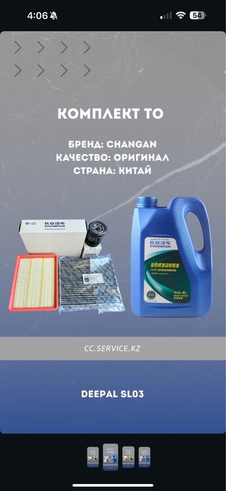 Комплекты ТО на Changan