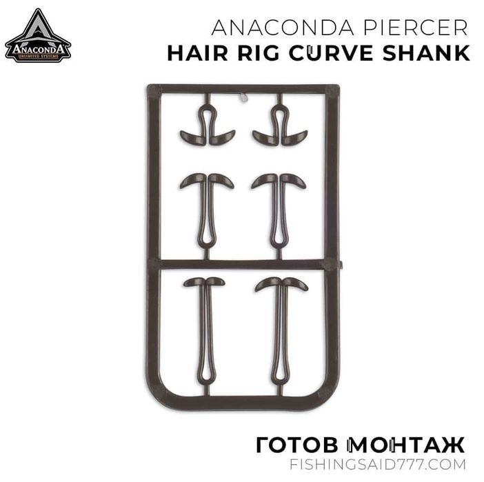Готови монтажи ANACONDA Piercer Adjustable Hair Rig Curve Shank