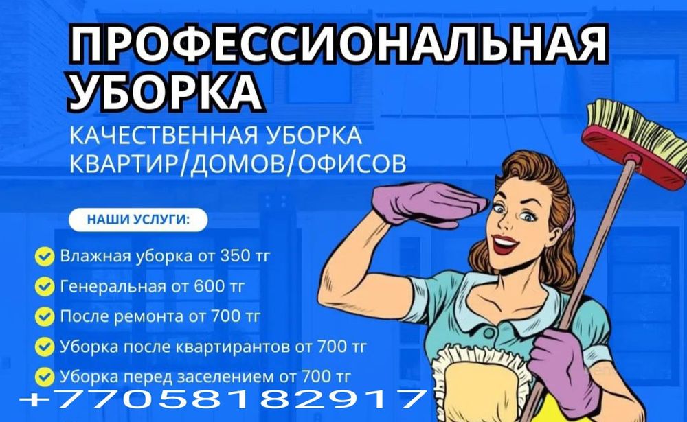 Уборка квартир  домов