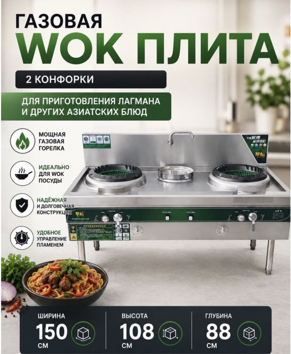 Газовая плита WOK