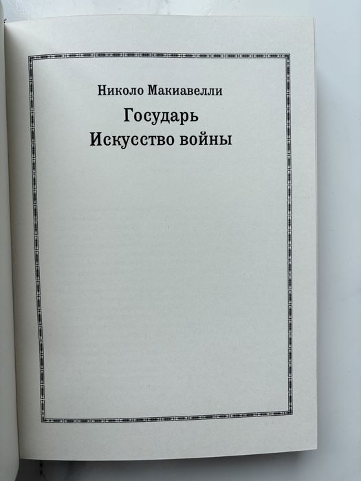 «Государь» Макиавелли в коже