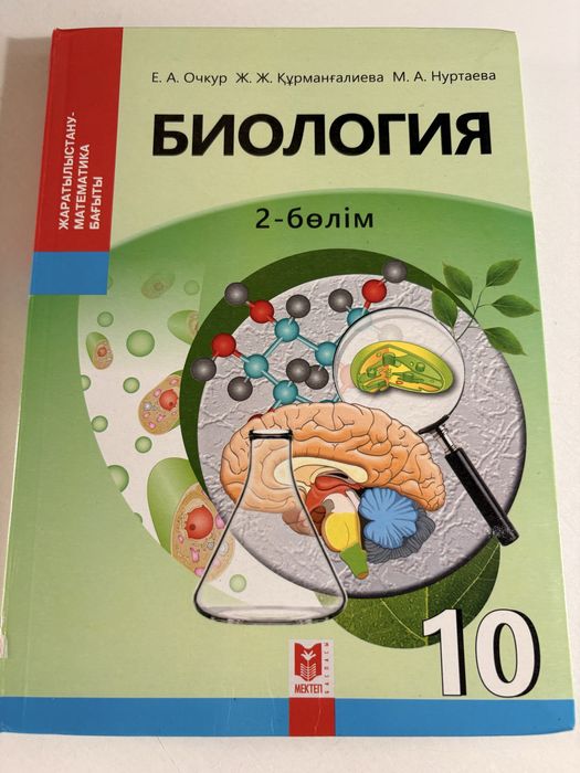 Биология 2-бөлім