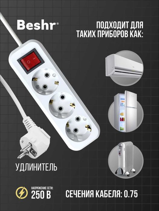 BESHR Uzaytirgichlari  1,5 / 5 metrgacha, yoqib-o'chirgichli.