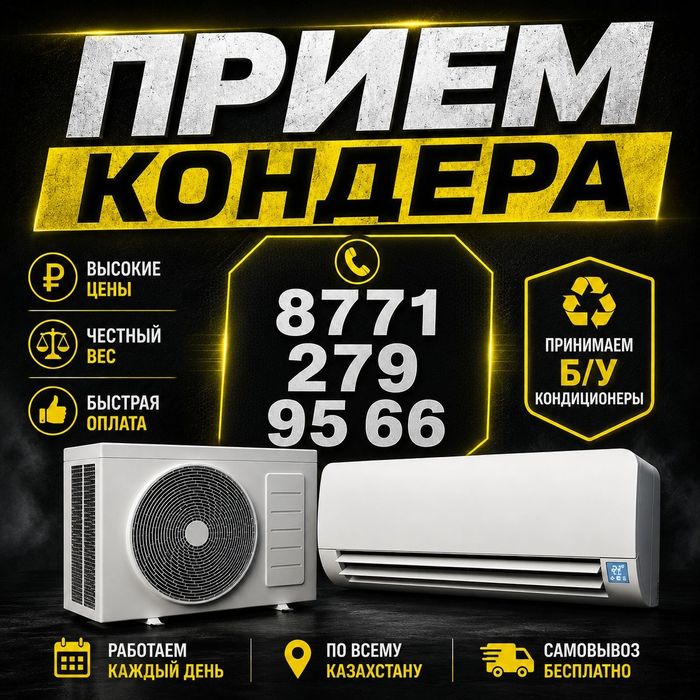 Прием Кондиционер Алматы!