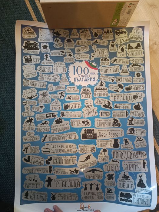 Скреч плакат "100 неща за правене в България" 68 см на 48 см