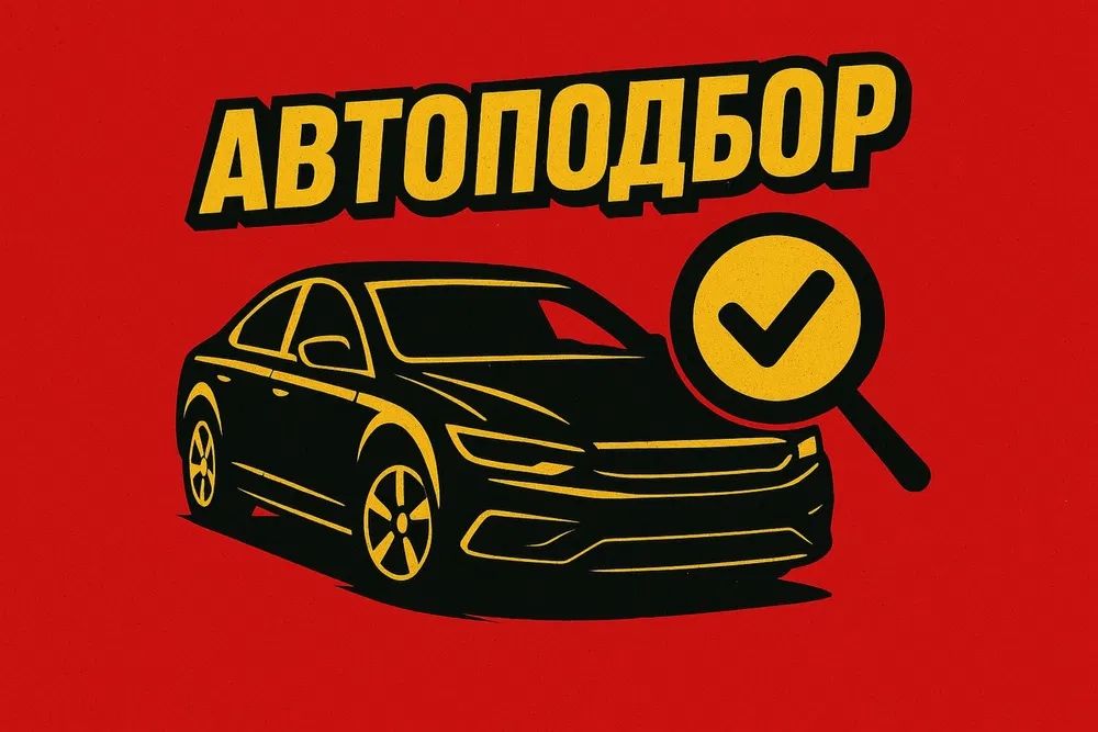 Услуги автоподбора