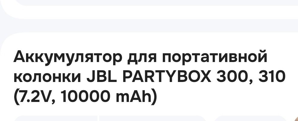 Продам аккумулятор JBL 300-310
