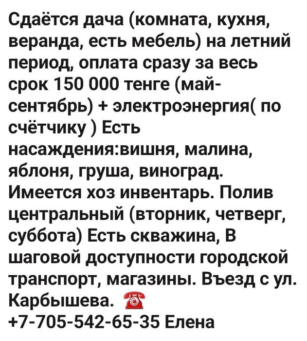 Сдам дачу на летний период