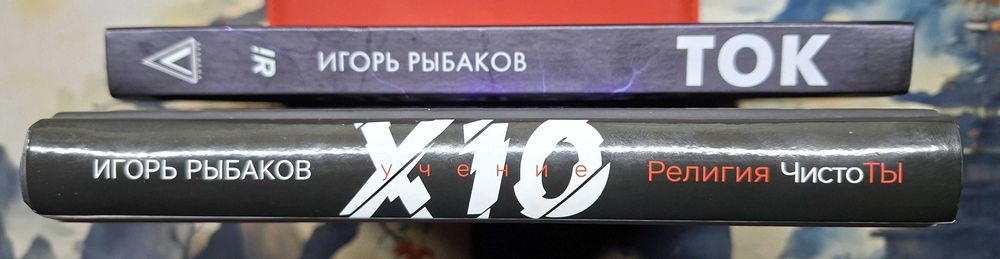 Книги Игоря Рыбакова "Х10" и "ТОК"
