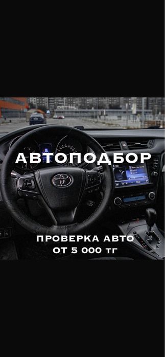 Автоподбор- автоэксперт-проверка авто 24/7