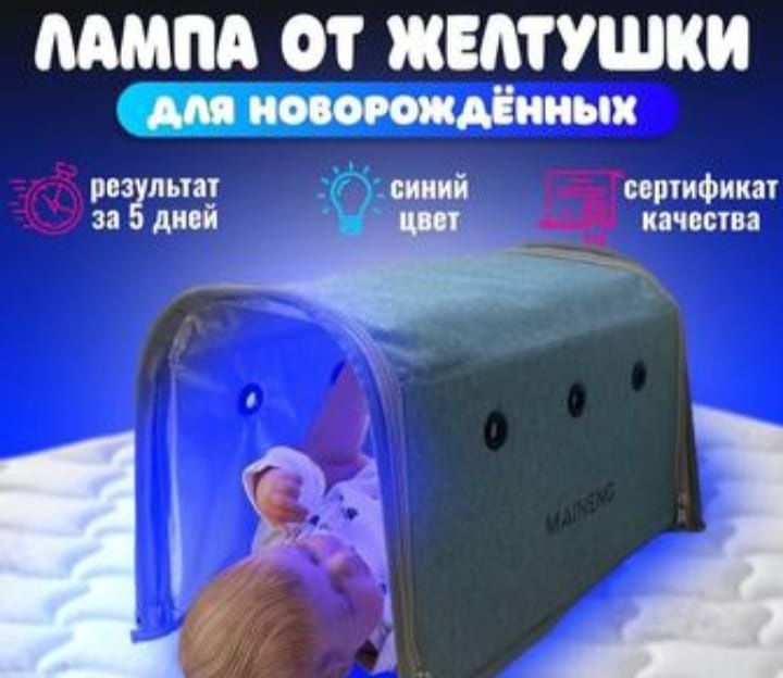 Фотолампа от желтушки