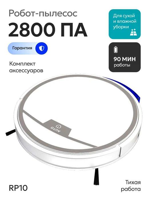 Робот пылесос с влажной и сухой уборкой 2800 Па