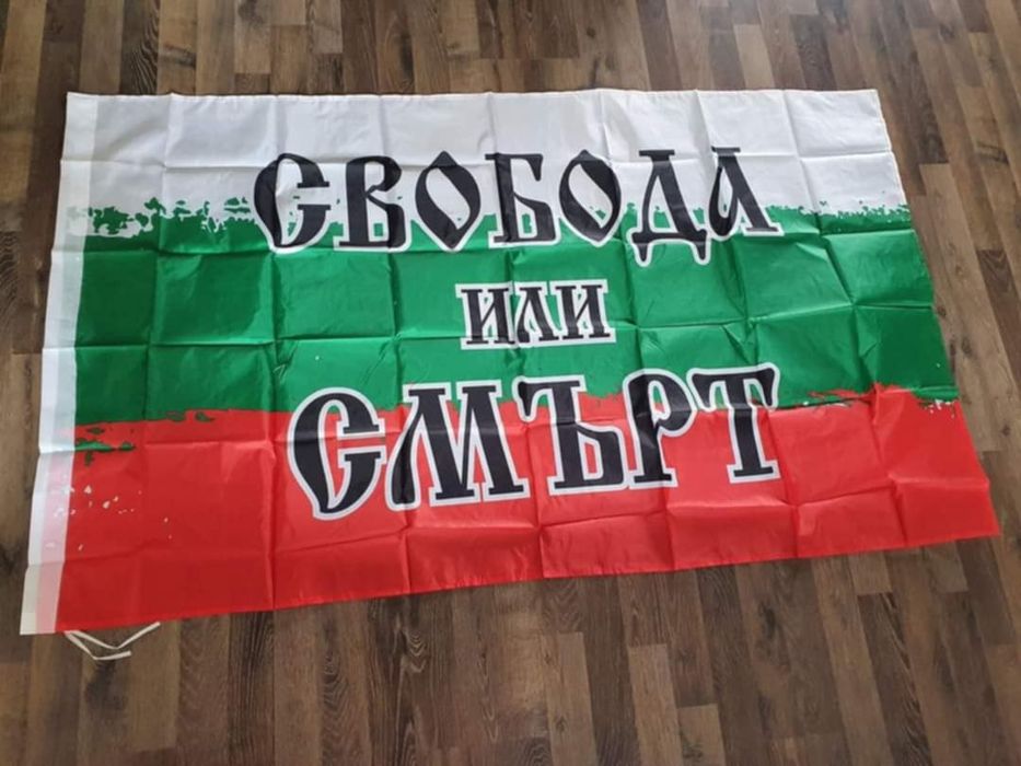 Голямо знаме на България с наспис (СВОБОДА ИЛИ СМ*РТ)
