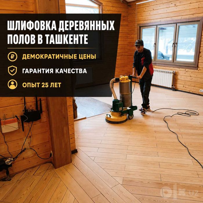 Шлифовка деревянных полов и паркета • Ламинат • Ташкент | Тимур