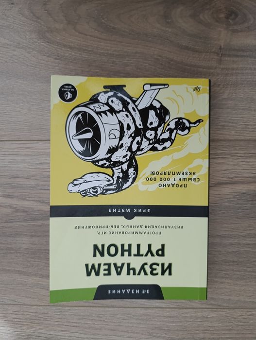 Книга «Изучаем Python» — Эрик Мэтиз (3-е издание)