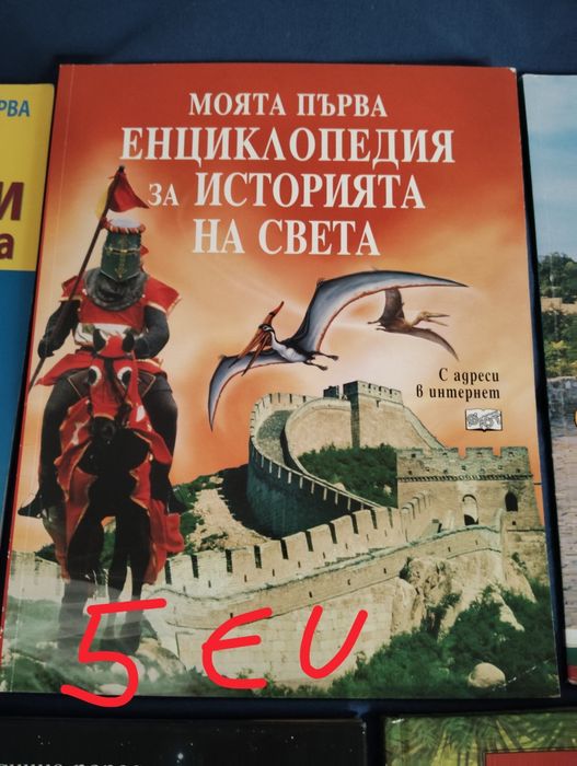 Книги -енциклопедии, експерименти и д-р.