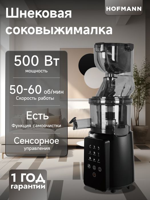 Шнековая соковыжималка Hofmann Sonifer Kitchen Duvel DL-7008