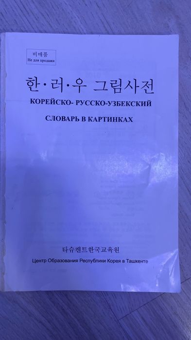 Корейский язык книги, словари, пособия