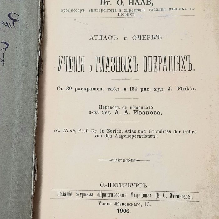 Книга 1906 года Атлас и очерк учения о глазных операциях.