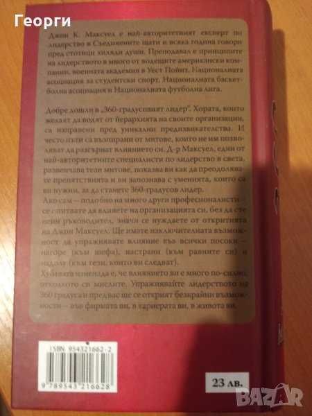 Книга "360-градусовият лидер" от Джон Максуел