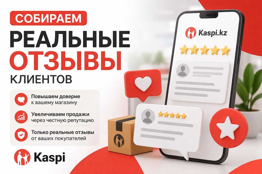Накрутка отзывов в Каспи