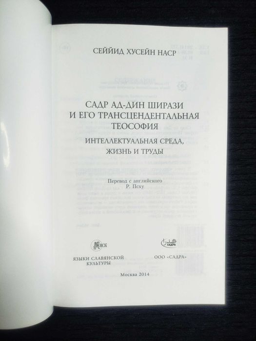 Садр ад-Дин Ширази и его Трансцендентальная Теософия.
