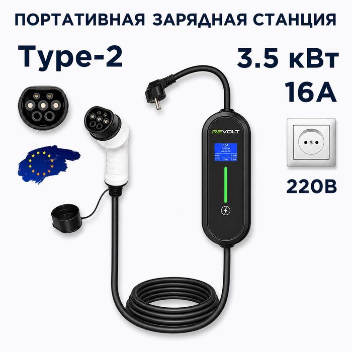 Портативная зарядная станция Type-2 3.5кВт 16А