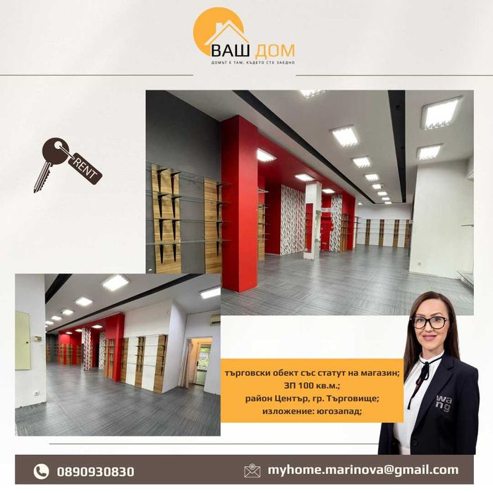 Дава се под наем Магазин в Търговище, Център - 100 кв.м за 1530 € - Снимка #1