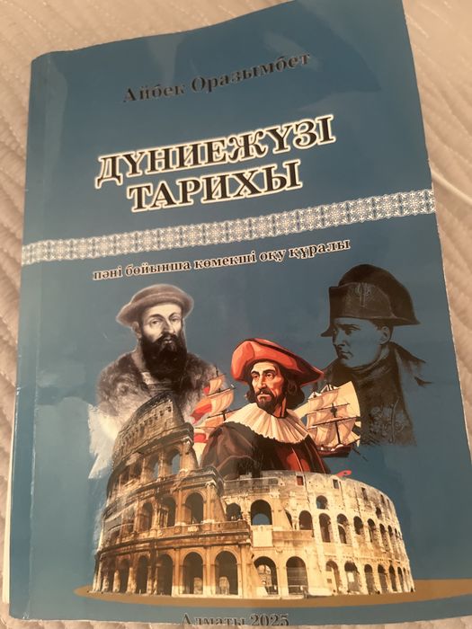 Дүниежүзі тарихы дайындық ұбт/ент кітап