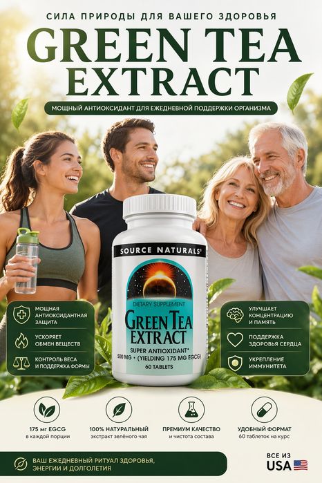 Зеленый чай экстракт (Green Tea Extract), Source Naturals500 мг60 табл