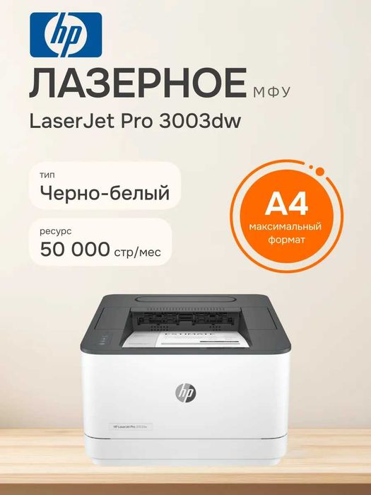 HP LaserJet Pro 3003dw лазерли принтери A4, Автодуплекс, Wi-Fi