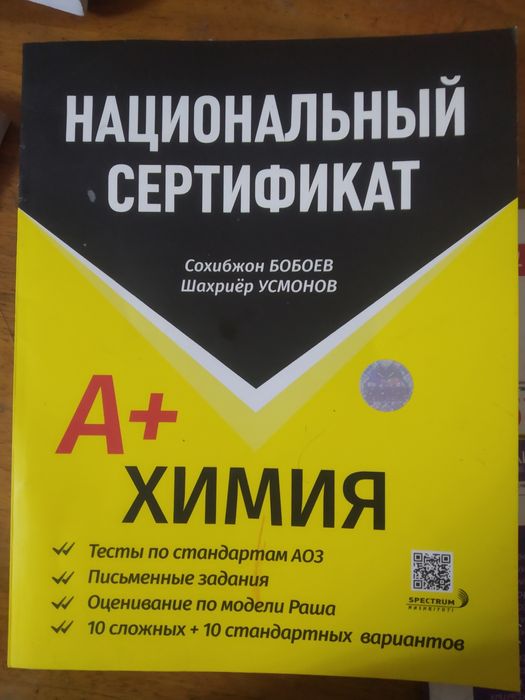 Продается книга по химии для подготовки к национальному сертификату
