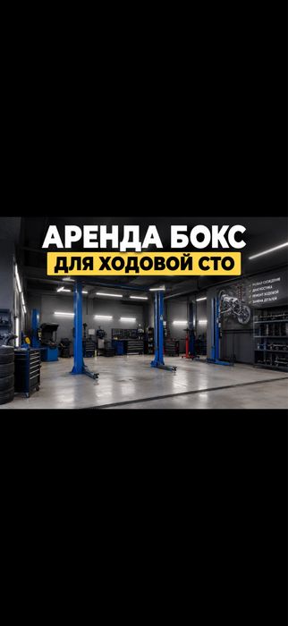 Аренда бокс для ходовой с подемниками
