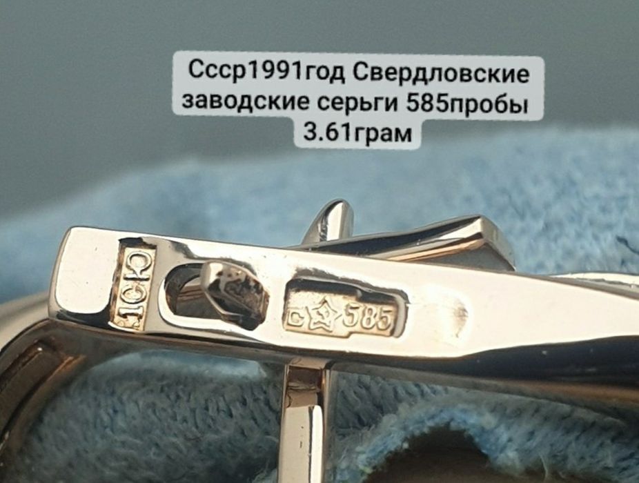 Ссср1991год Свердловские заводские серьги 585пробы 
3.61грам по вопрос