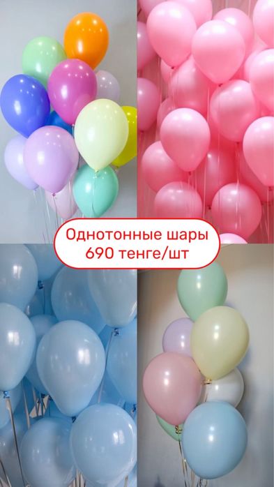 Гелиевый шарлар, ең тиімді бағада 700 тг бастап