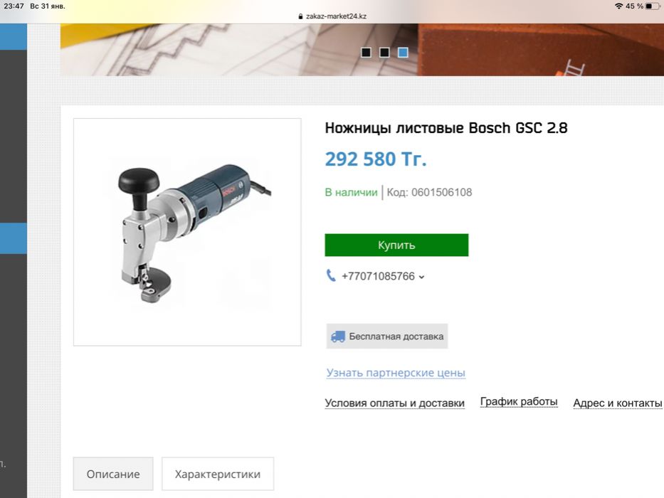Bosch ножницы по металлу.
