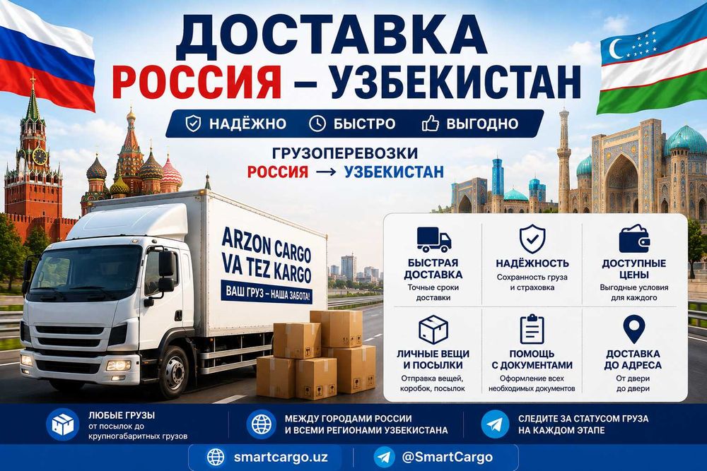 Доставка Россия, Россия-Узбекистан