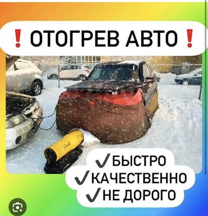 Отогрев авто быстро