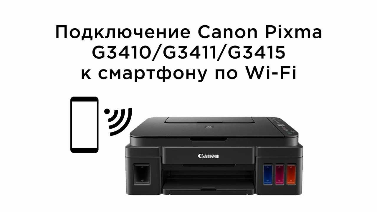 Как подключить принтер g3410 к телефону √ НОВЫЙ! Принтер Canon Pixma G3410 А4 3в1 WiFi (доставка за 2 часа*): 155 у.е. -