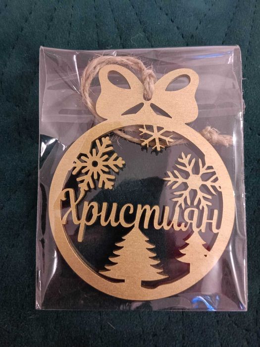 Коледна топка, Коледна играчка с персонално изписано име.