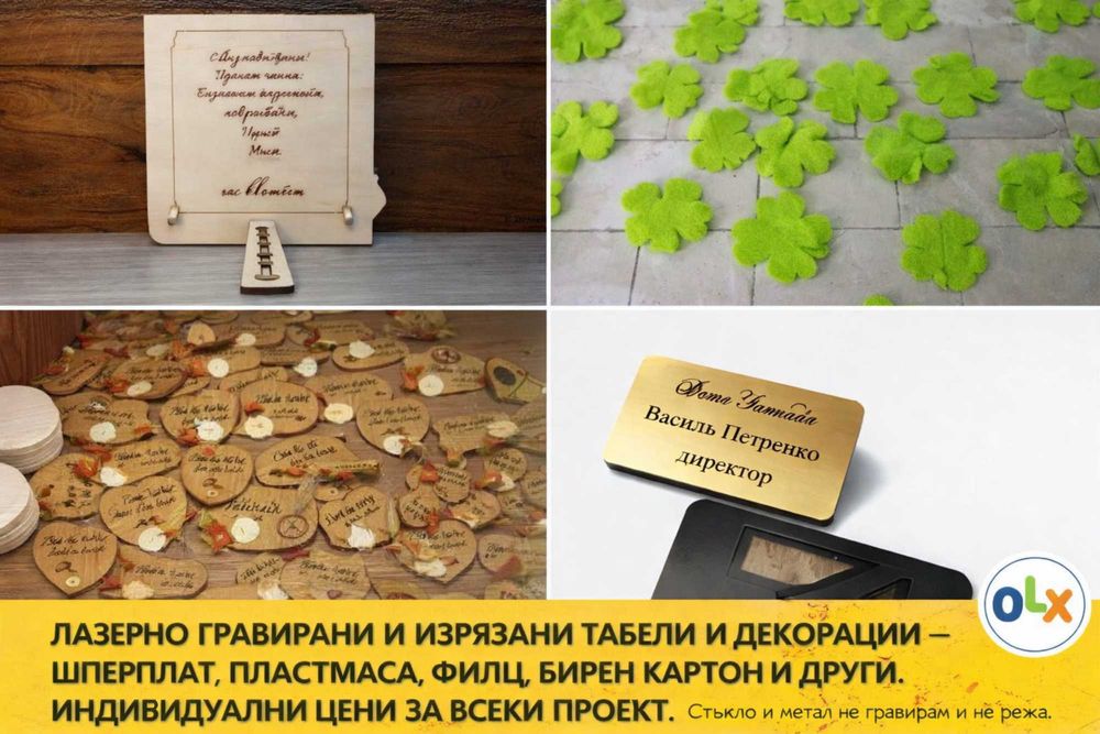 Лазерно гравирани  – шперплат, пластмаса, филц, бирен картон и други.